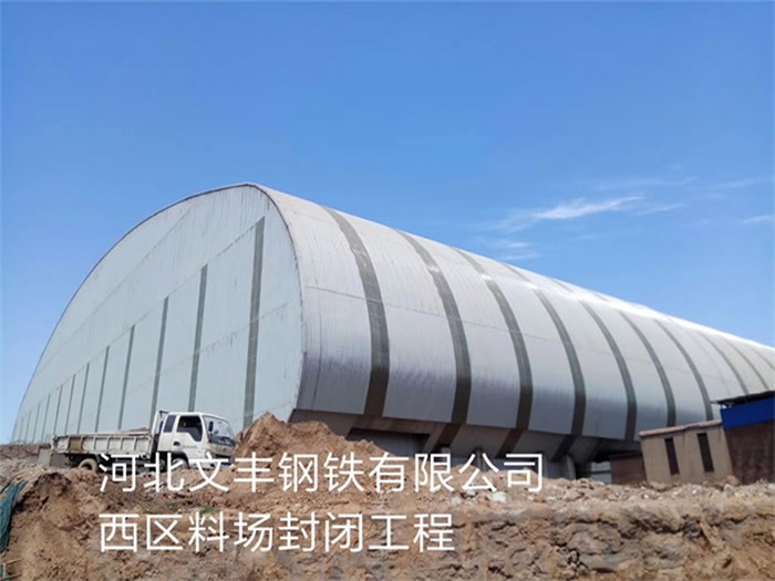 江都钢铁有限公司西区料场封闭工程