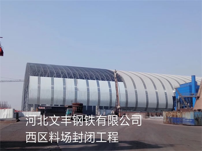江都钢铁有限公司西区料场封闭工程
